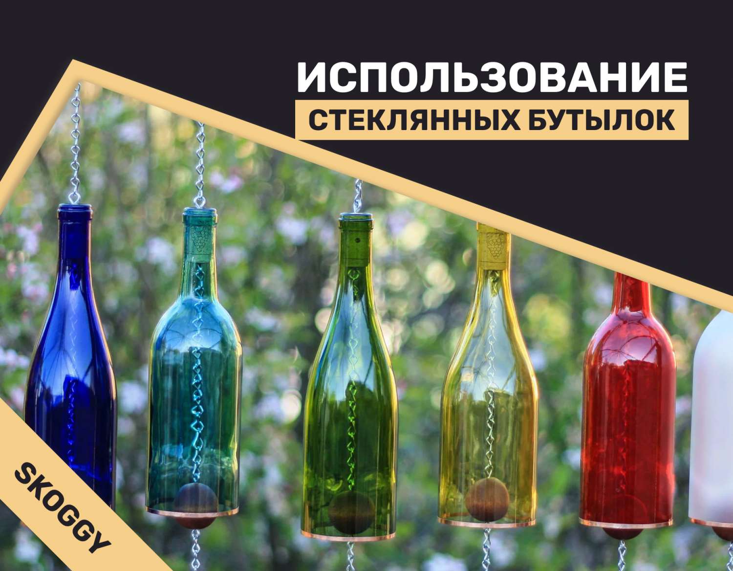 Стеклянные бутылки от Glass Decor